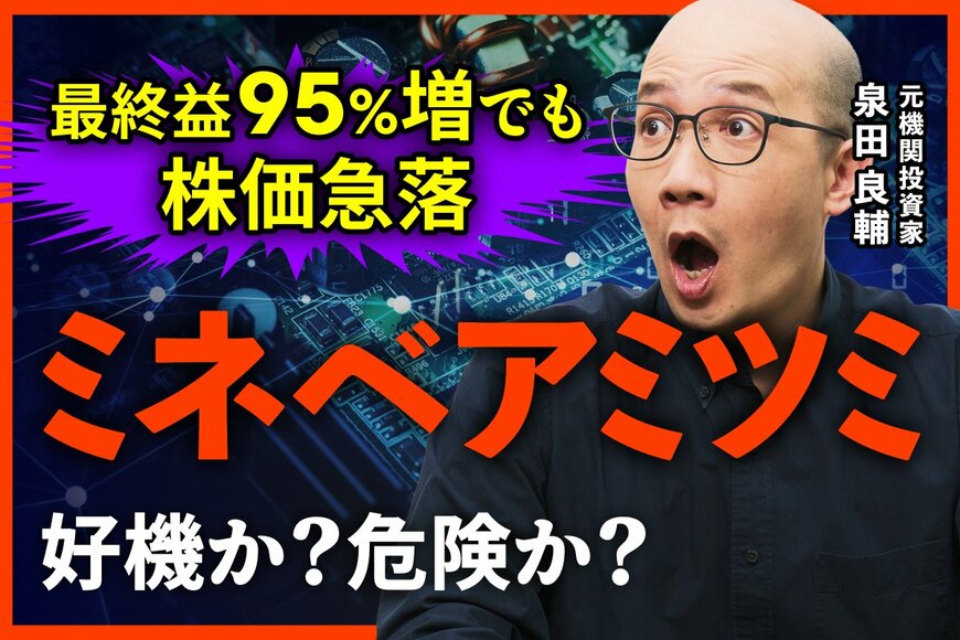 AIで注目のミネベアミツミ、利益の過半を稼ぐ「意外な正体」とは？元機関投資家が決算と業績を分析