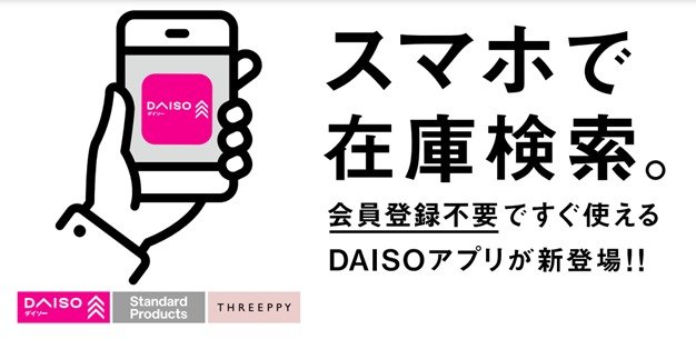 出所：ダイソー公式　DAISOアプリ