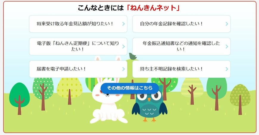 「ねんきんネット」
