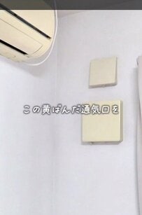 黄ばんだ通気口が、セリアの布とリングフックで変身！