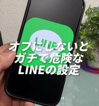 【iPhone】LINEを悪用されないためにiPhoneで自己防衛「3か所をオフ」にして自己防衛！