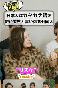 「リスケ…？」カタカナ語を使いすぎる日本人に不満をいう外国人の会話が話題「分かります」