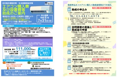 住民税非課税世帯対象】東京都墨田区がエアコン購入に1世帯あたり最大