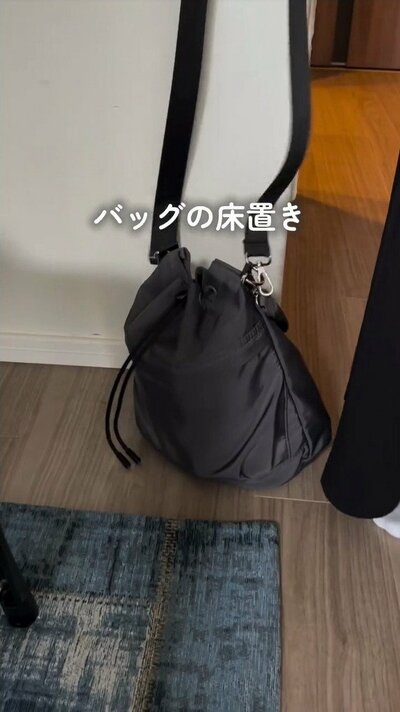変身前のバッグの床置き