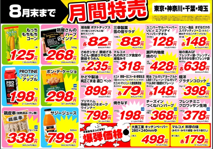 関東エリア8月の特売チラシ