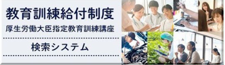 出所:厚生労働省「教育訓練給付制度」