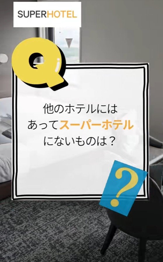 出所：@superhotel_official「他のホテルにはあってスーパーホテルにないものは？」