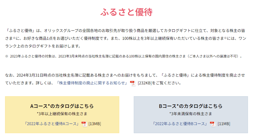 出所：オリックス株式会社「株主優待について」