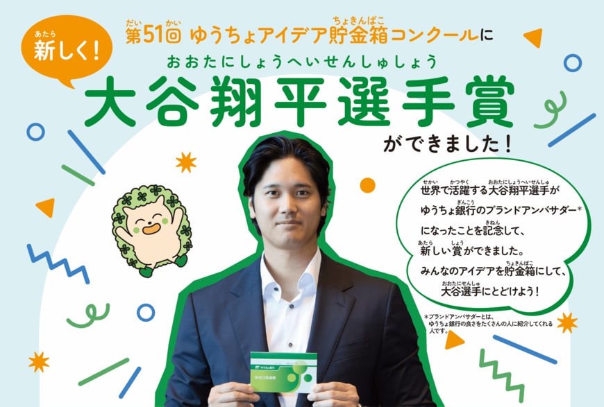 PRTIMES「大谷翔平選手賞新設！「第51回ゆうちょアイデア貯金箱コンクール」募集開始」