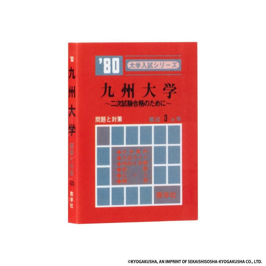 出所：株式会社バンダイ　ベンダー事業部「「挑む人の、いちばんの味方」“赤本”創刊70周年記念！書籍をミニチュア化したガシャポン(R)の人気シリーズに初登場！『豆ガシャ本 大学赤本』発売！」