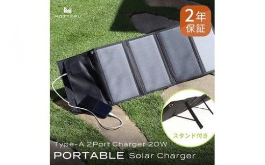 出所：ふるさとチョイス MOTTERU 太陽の力で発電 USBソーラーパネル 防災にもアウトドアにも パネル出力最大24W ２ポート 合計20W出力