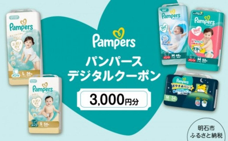 出所：<u><a href="https://www.furusato-tax.jp/product/detail/28203/7195198" target="_blank">ふるさとチョイス おむつ パンパース デジタルクーポン 3000円分</a></u>