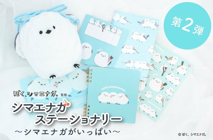 フタバ株式会社 ぼく、シマエナガ。ステーショナリー 第二弾