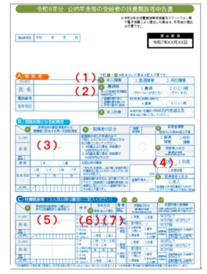 令和8年分　公的年金等の受給者の扶養親族等申告書