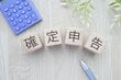 【確定申告不要制度】ってなに？《年金を受給してる人》確定申告が「必要な人」「不要な人」の違いは？