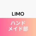 LIMOハンドメイド部