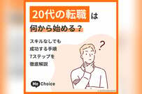 20代の転職は何から始める？スキルなしでも成功する手順7ステップを徹底解説