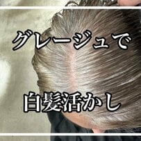 【大変身】目立つ白髪に悩む女性がヘアカラーで白髪を魅力に！？