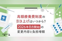 高額療養費制度の引き上げはいつから？2026年8月開始の変更内容と負担増額を解説