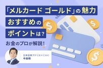 「メルカード ゴールド」の魅力はお得だけじゃない？5つのおすすめポイントと向いている人をお金のプロが徹底解説