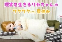 【現実を生きるリカちゃん】これは...私？「リカちゃんのリアルな夏休み5日間」に共感の声が殺到！