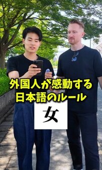 外国人が漢字のルールに感動！「女＋家」で「よめ」？日本語の面白さを発見
