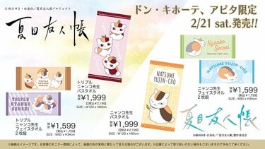 部屋中「ニャンコ先生」でいっぱいに！？ドン・キホーテ『夏目友人帳