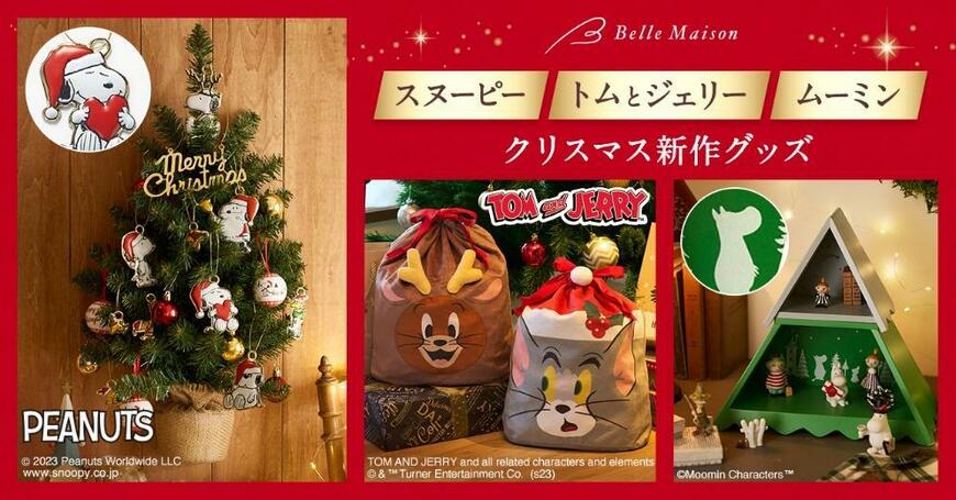 出所：株式会社千趣会『お気に入りのキャラクターのアイテムでクリスマスを祝おう！　「スヌーピー」「トムとジェリー」新作アイテム　11月1日（水）より販売開始』(c) 2023 Peanuts Worldwide LLC・TOM AND JERRY and all related characters and elements (c) & TM Turner Entertainment Co. (s23)・(c)Moomin Characters TM