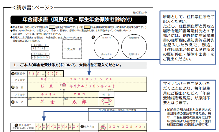 出所：日本年金機構「年金請求書（国民年金・厚生年金保険　老齢給付）様式第101号（記入例）」より一部抜粋
