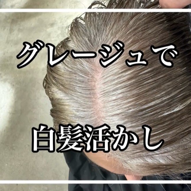 【大変身】目立つ白髪に悩む女性がヘアカラーで白髪を魅力に!?
