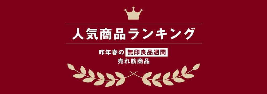 画像出所：無印良品公式オンラインストア