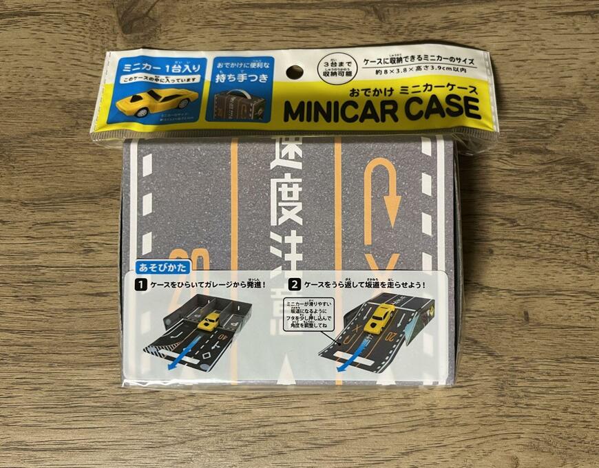 筆者撮影（セリア、おでかけミニカーケース）