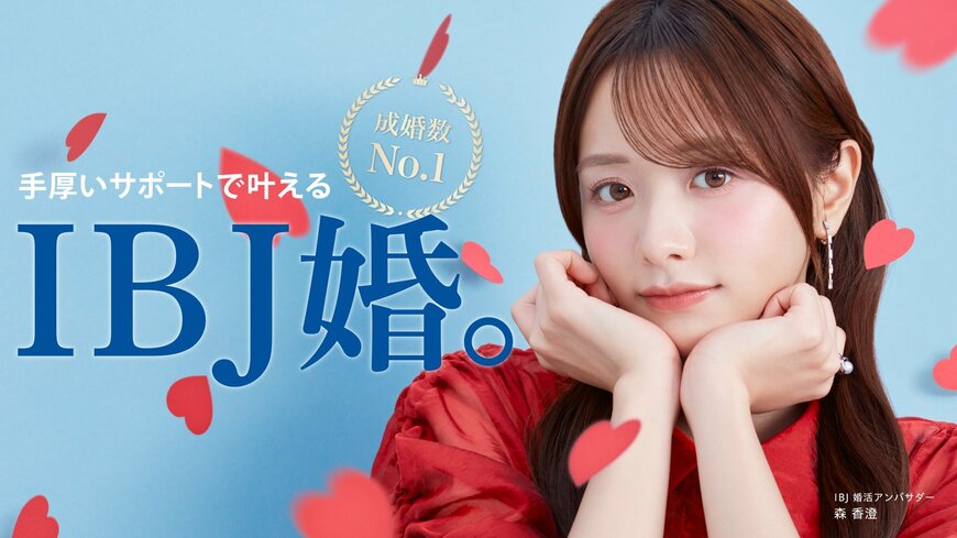 出所：株式会社IBJ『「IBJ婚」をテーマにした、＜森 香澄さん＞の新ビジュアルを公開！』