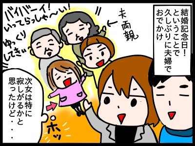 子どもを義両親に預けて夫婦でデート！ゆっくり楽しむはずが子供のことが気になって…