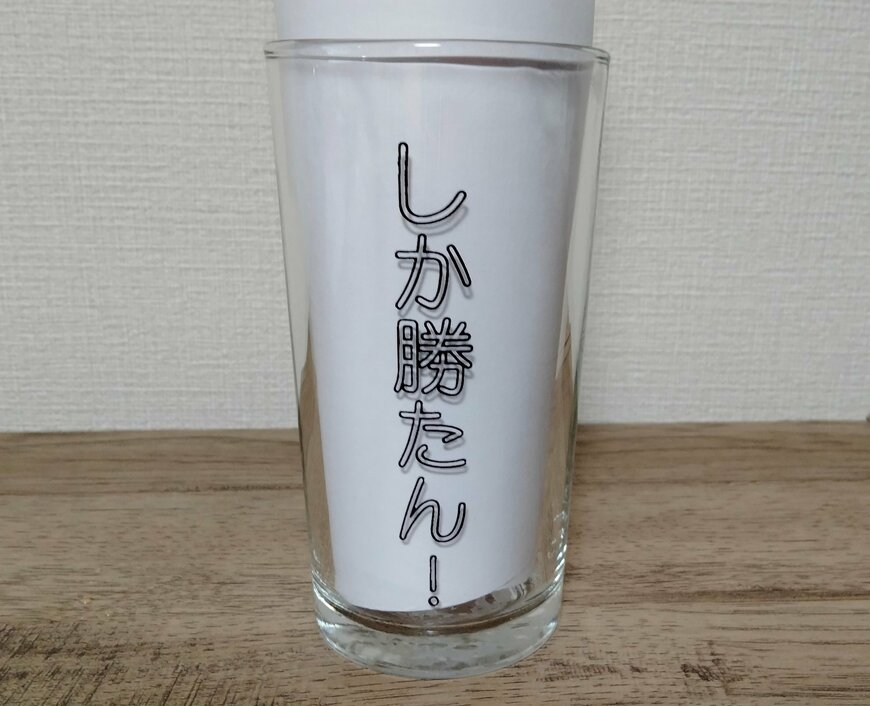 筆者撮影（キャンドゥ、推し事グラス 250ml）