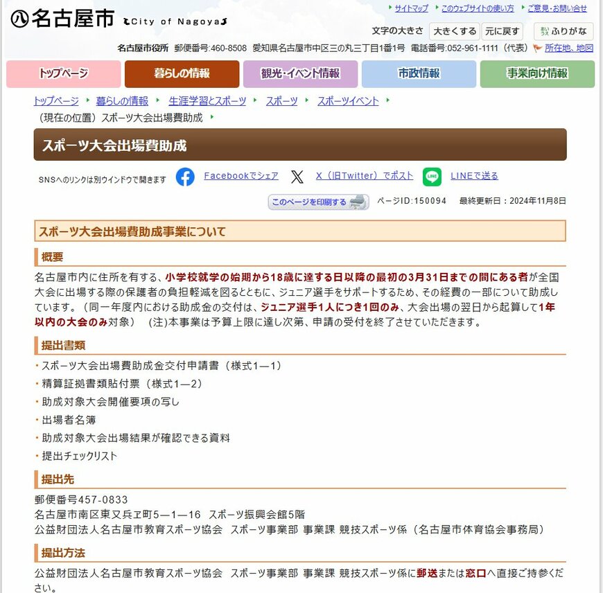 名古屋市「スポーツ大会出場費助成」