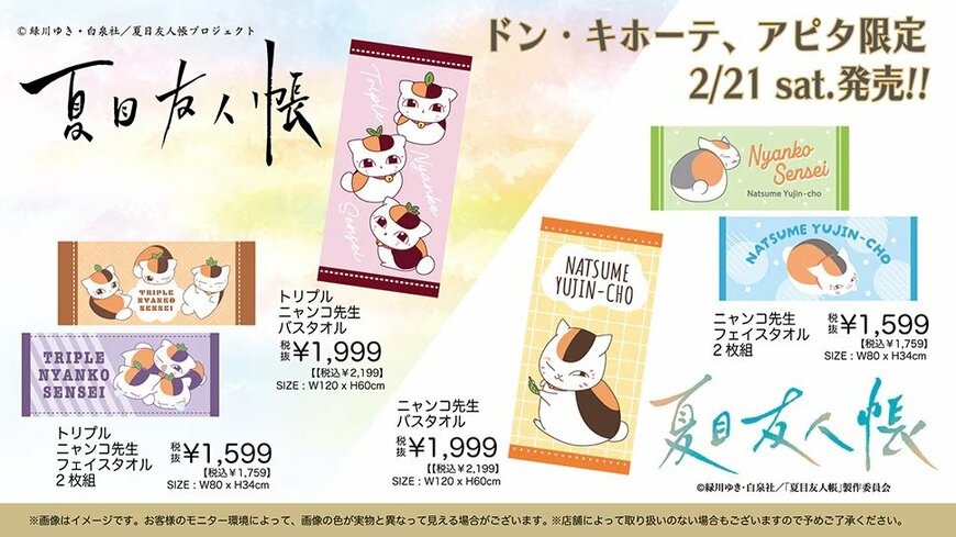 ドン・キホーテ公式　TVアニメ『夏目友人帳』のグッズ