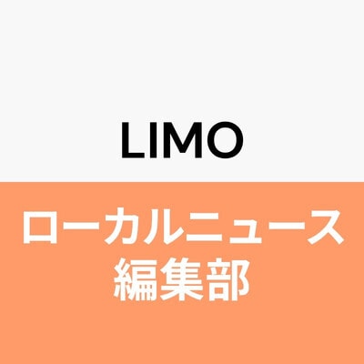 LIMOローカルニュース編集部