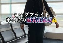 【海外旅行】ロングフライト時の服装はどうしてる？旅行好きの元CAが「服装の注意点5選」を紹介
