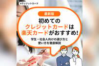 初めてのクレジットカードは楽天カードがおすすめ！学生・社会人向けの選び方と使い方を徹底解説