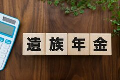 遺族厚生年金「5年の有期給付の人」と「ずっともらえる人」いつから、誰が、どうなるの？