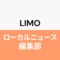 LIMOローカルニュース編集部
