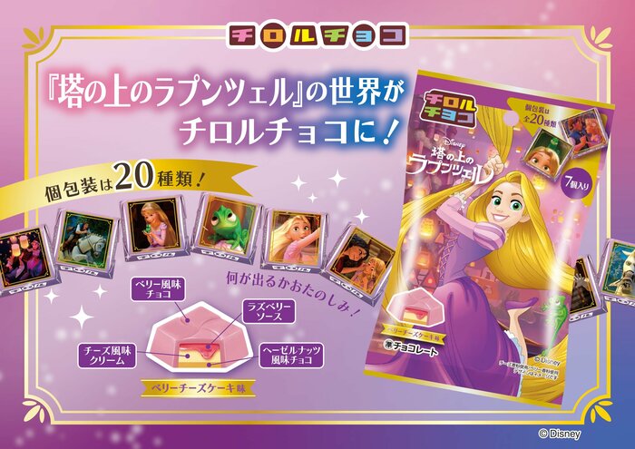 チロルチョコ〈塔の上のラプンツェル〉