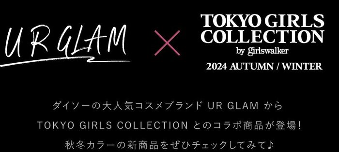 ダイソー公式　TOKYO GIRLS COLLECTION 2024 AW