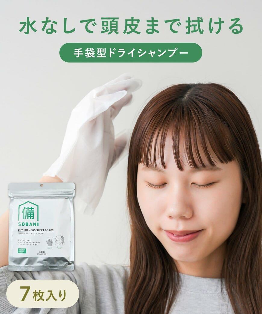 出所：パルグループ公式ファッション通販サイト 3COINS 手袋型ドライシャンプー7枚入り／SOBANI