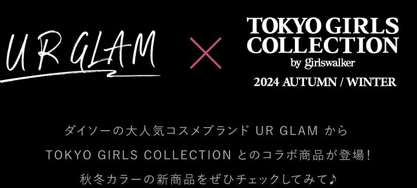 出所：ダイソー公式　TOKYO GIRLS COLLECTION 2024 AW