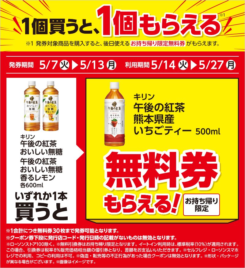 出所：株式会社ローソン「飲料1本もらえるキャンペーン」