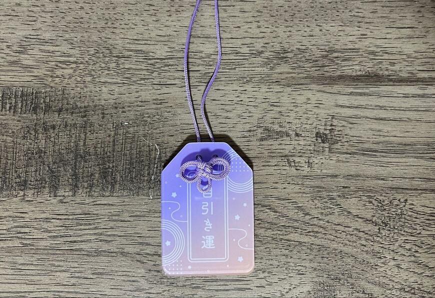 筆者撮影（キャンドゥ、アクリルお守りキーホルダー）