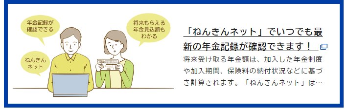 ねんきんネットで年金記録をチェック
