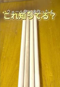 【100均DIY】セリアの丸棒が…「ウォールフック」に変身！穴に竹ひごを通して並べる手作りフックがすごい